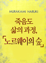 죽음도&nbsp;삶의&nbsp;과정,&nbsp;『노르웨이의&nbsp;숲』
