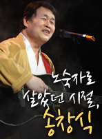 노숙자로&nbsp;살았던&nbsp;시절,&nbsp;송창식