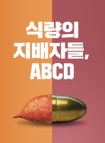 식량의 지배자들, ABCD