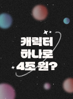 캐릭터 하나로 4조 원?