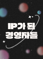 IP가 된 경영자들