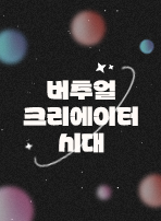 버추얼 크리에이터 시대