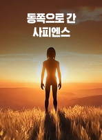동쪽으로 간 사피엔스