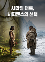 사라진 대륙, 사피엔스의 선택
