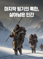 마지막 빙기의 혹한, 살아남은 인간