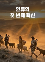 인류의 첫 번째 혁신