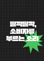 딸깍딸깍, 소비자를 부르는 소리