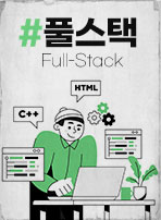 풀스택(Full-Stack)