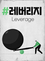 레버리지(Leverage)