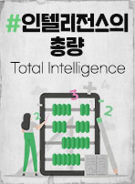 인텔리전스의 총량(Total Intelligence)
