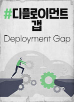 디플로이먼트 갭(Deployment Gap)