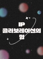 IP 콜라보레이션의 힘