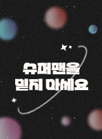 슈퍼팬을 믿지 마세요
