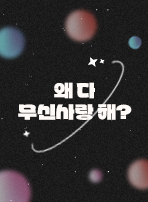 왜 다 무신사랑 해?