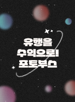 유행을 수익으로! 포토부스