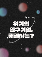 위기의 완구기업, 해결사는?