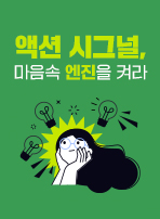 액션 시그널, 마음속 엔진을 켜라