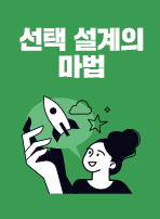 선택 설계의 마법
