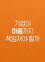 기업이 마음까지 책임져야 할까