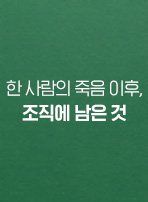 한 사람의 죽음 이후, 조직에 남은 것