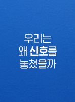 우리는 왜 신호를 놓쳤을까
