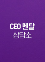 CEO 멘탈 상담소