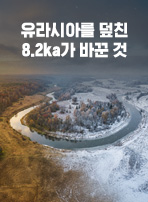 유라시아를 덮친 8.2ka가 바꾼 것