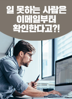일 못하는 사람은 이메일부터 확인한다고?!
