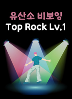 유산소 비보잉 Top Rock Lv.1