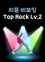 리듬 비보잉 Top Rock Lv.2