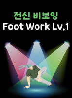 전신 비보잉 Foot Work Lv.1