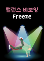 밸런스 비보잉 Freeze