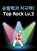 순발력과 지구력! Top Rock Lv.3