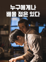 누구에게나 배울 점은 있다
