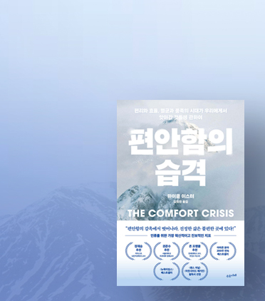 편안함의 습격